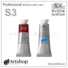 英國 WINSOR&NEWTON 溫莎牛頓 Professional 專家級水彩顏料 14ml S3 (單支)